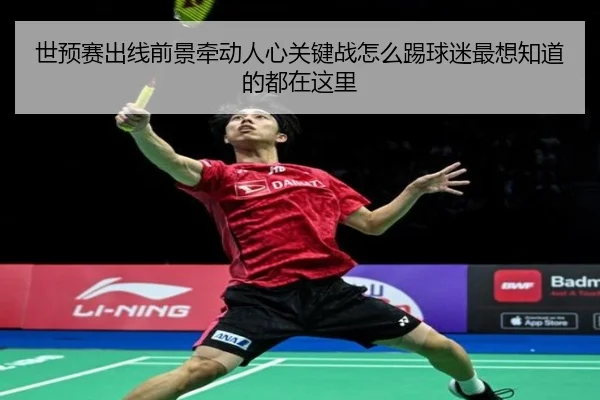 世预赛出线前景牵动人心关键战怎么踢球迷最想知道的都在这里